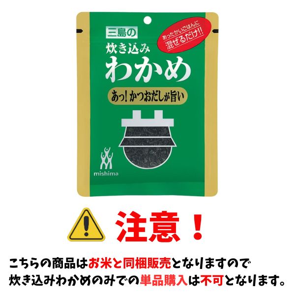 【お米と同梱販売のみ】かつおだしが旨い! 三島の炊き込みわかめ 18g 三島食品