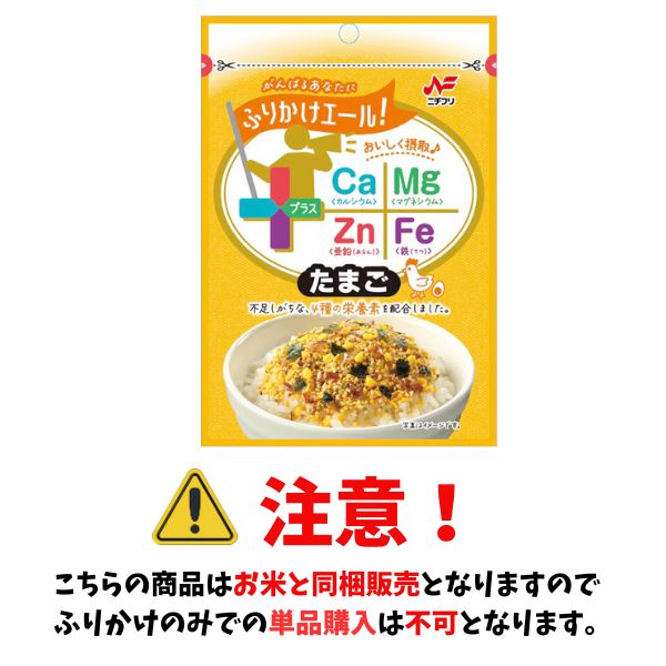 【お米と同梱販売のみ】不足しがちな4種の栄養素配合! ふりかけエール! たまご 24g ニチフリ食品
