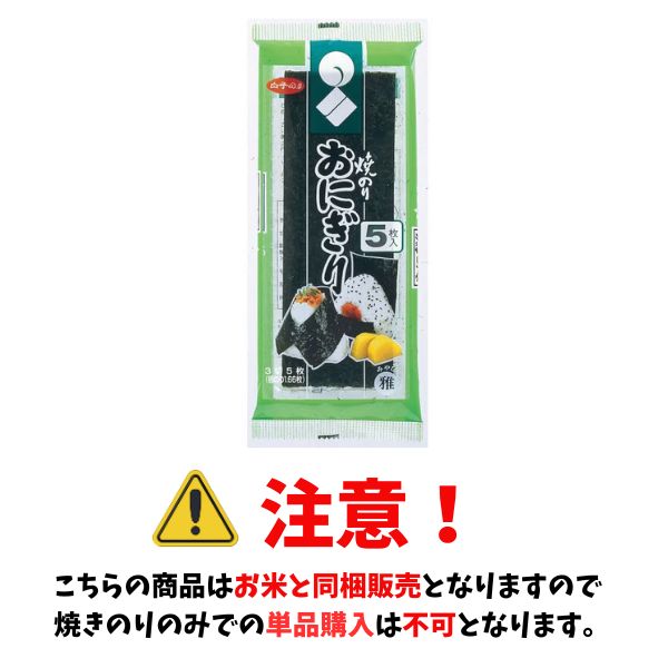 【お米と同梱販売のみ】おにぎりに最適! 焼のり おにぎり 5枚入 白子