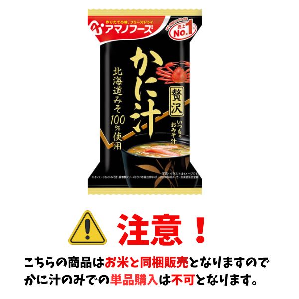 【お米と同梱販売のみ】北海道みそ100%使用! かに汁 9g アマノフーズ
