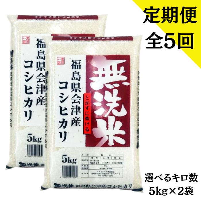 【定期購入】全5回発送 福島県会津産コシヒカリ無洗米 10kg(5kg×2袋)