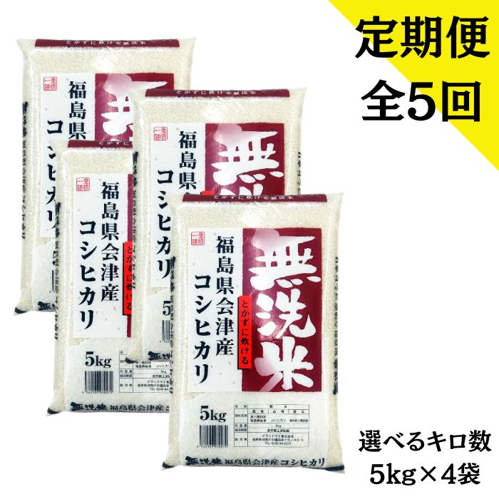 【定期購入】全5回発送 福島県会津産コシヒカリ無洗米 20kg(5kg×4袋)