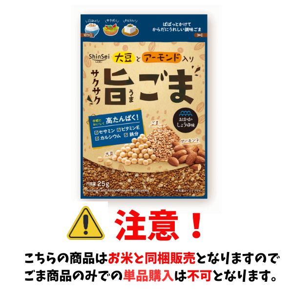 【お米と同梱販売のみ】高たんぱく! サクサク旨ごま 大豆とアーモンド入り 25g ShinSei