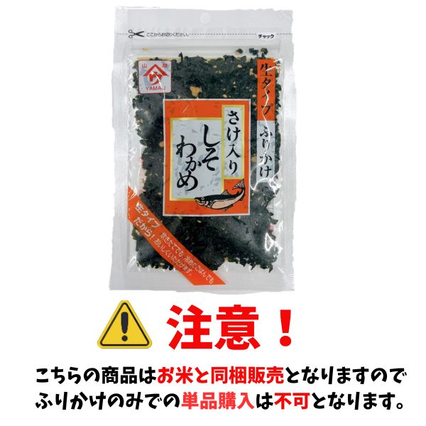 【お米と同梱販売のみ】生タイプふりかけ! しそわかめ さけ入り 50g 魚の屋