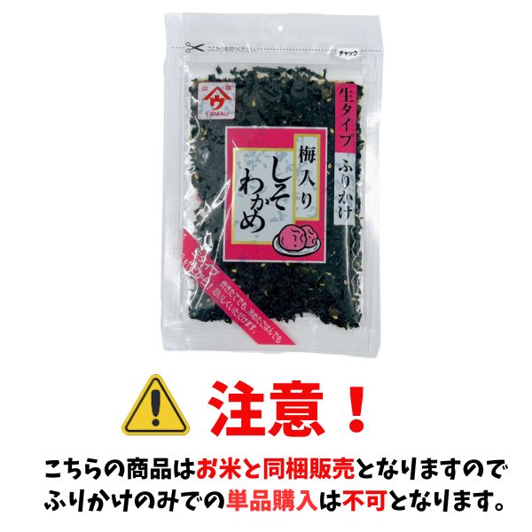 【お米と同梱販売のみ】生タイプふりかけ! しそわかめ 梅入り 50g 魚の屋