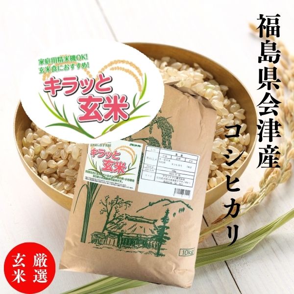 11月以降に発送開始!【新米】厳選玄米 福島県会津産コシヒカリ 10kg(10kg×1袋) キラッと玄米 福島県会津産 令和7年産【2~4営業日以内に発送】