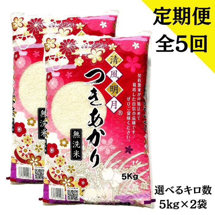 【定期購入】全5回発送 福島県産つきあかり 無洗米 10kg(5kg×2袋)