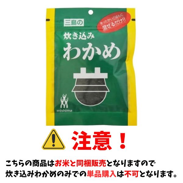 【お米と同梱販売のみ】あったかいごはんに混ぜるだけ! 三島の炊き込みわかめ 22ｇ 三島食品