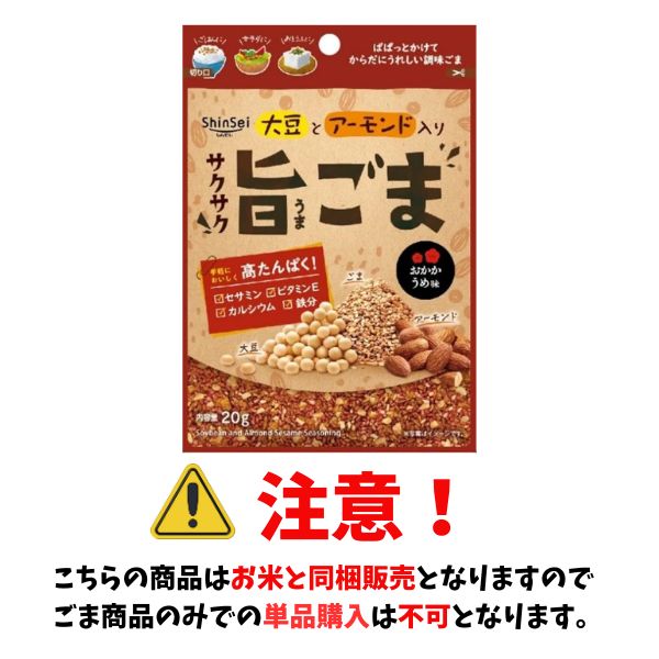 【お米と同梱販売のみ】からだにうれしい調味ごま サクサク旨ごま 大豆とアーモンド入り おかかうめ味 20g　ShinSei