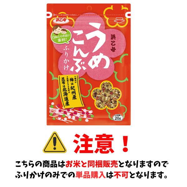【お米と同梱販売のみ】うめこんぶ ふりかけ 20ｇ  浜乙女
