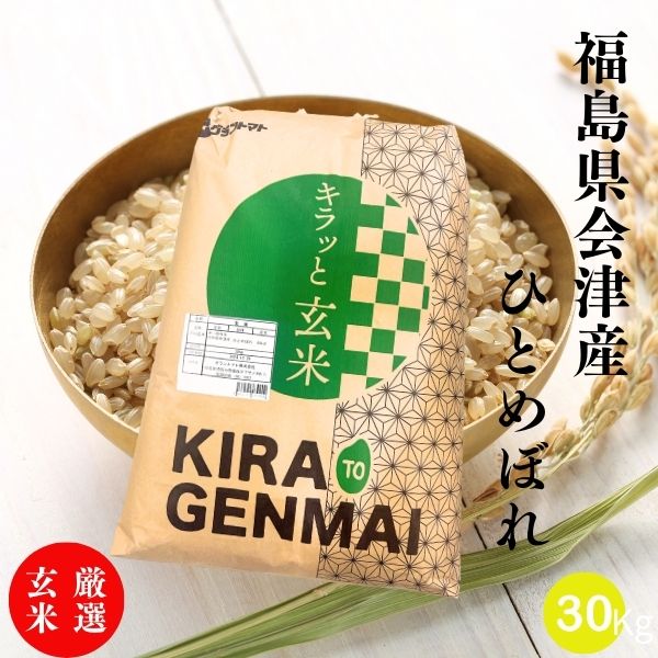 新米収穫記念セール！【新米】厳選玄米 福島県会津産ひとめぼれ 30kg(30kg×1袋) キラッと玄米 福島県会津産 令和7年産【2～4営業日以内に発送】